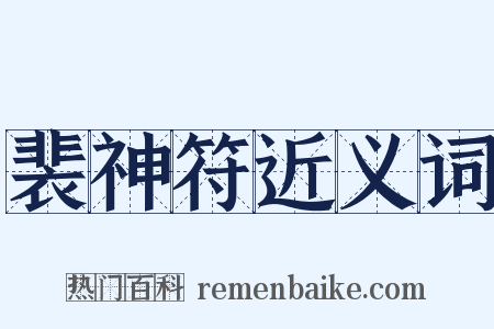 裴神符近义词是什么意思的图片